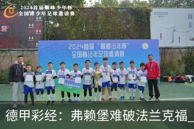 德甲彩经：弗赖堡难破法兰克福 多特不敌斯图加特