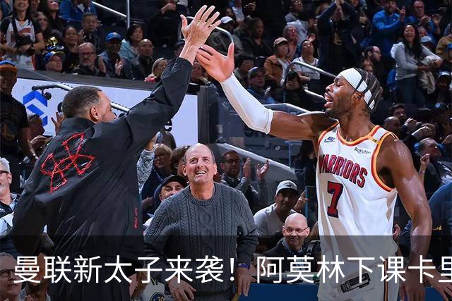 曼联新太子来袭！阿莫林下课卡里克上任，梅努直接续约到2031年