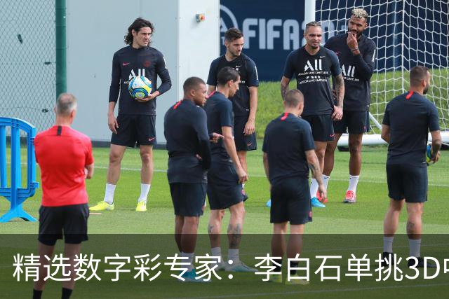 精选数字彩专家：李白石单挑3D中直选 连续6期中奖
