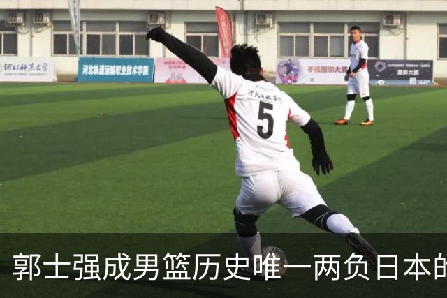 郭士强成男篮历史唯一两负日本的主教练！记者：杜锋接手吧，想不到还有谁了